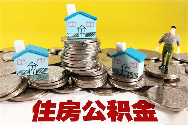 威海离职后公积金多久可以取出来（威海离职后住房公积金多久可以取出来）