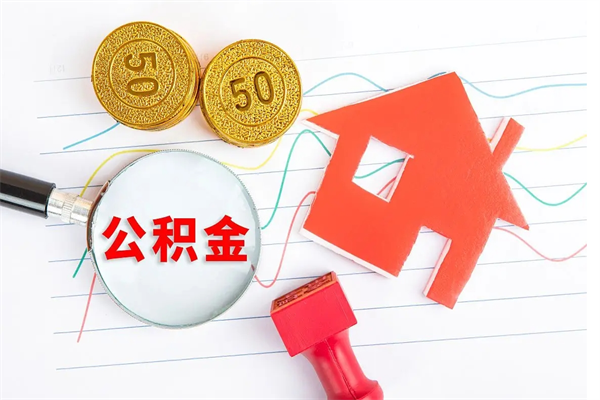 威海公积金多少钱才能提（住房公积金多少钱可以提出来）