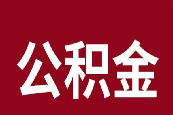 威海封存公积金怎么取（封存的公积金提取条件）