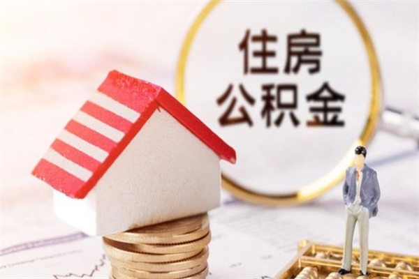 威海急用钱公积金怎么取出来（急用钱怎么取住房公积金）