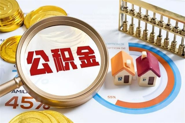 威海公积金必须离职6个月以后才能取吗（离职后住房公积金必须六个月以后才可以取出来吗）