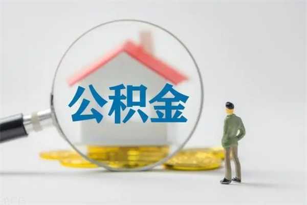 威海公积金必须离职6个月以后才能取吗（离职后住房公积金必须六个月以后才可以取出来吗）