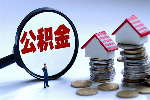 威海怎么把住房离职公积金全部取（离职怎么取住房公积金里的钱）