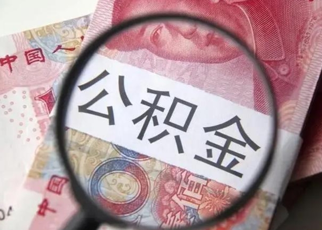 威海公积金帮提一年几次（公积金每年提一次）