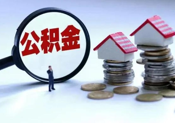 威海公积金封存了怎么帮提（住房公积金封存了怎么提现）