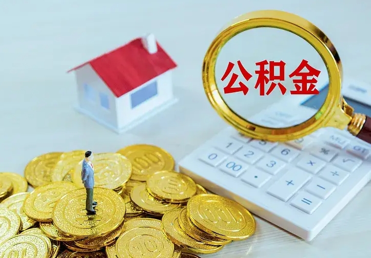 威海离职可以取出全部公积金吗（离职能取出住房公积金）