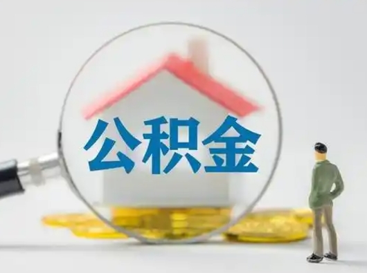 威海住房公积金如何取出（2021住房公积金怎么取）