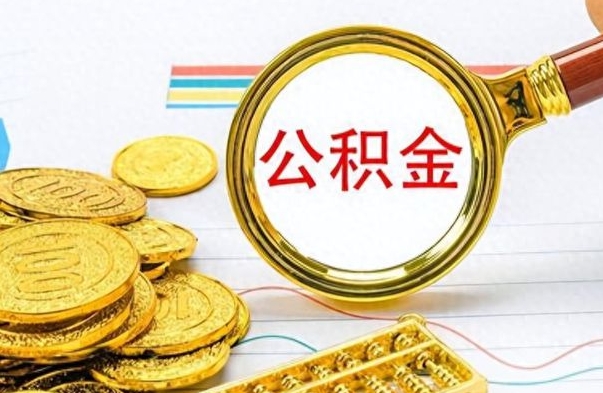 威海公积金取2022（2020年取住房公积金政策）