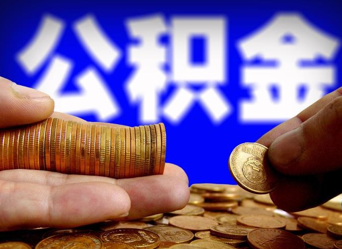 威海个人公积金怎么取出（2021个人公积金怎么提取出来）